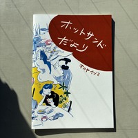 ホットサンドだより