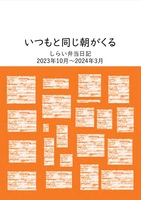いつもと同じ朝がくる しらい弁当日記
