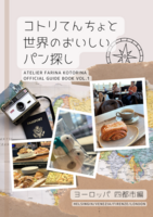 コトリてんちょと 世界のおいしい パン探し