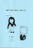瀬戸川家で語る駅メモ