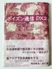 ポイズン通信DX2
