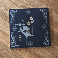 夜が濃くなる
