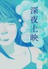 深夜上映
