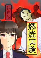 燃焼実験