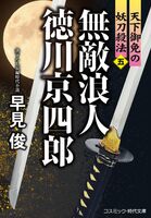 無敵浪人 徳川京四郎【五】