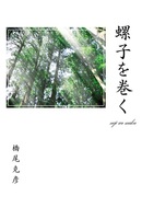 螺子を巻く
