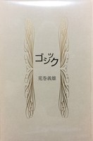 ゴシック