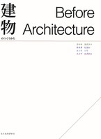 建物のつくりかた