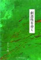 創造性を歩く