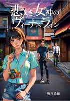 悲しき女神のヴィーナスライン