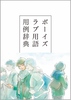 ボーイズラブ用語用例辞典