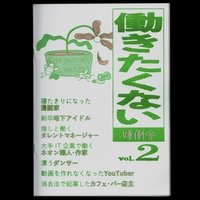 働きたくない vol.2