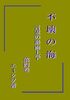 不壊の海 言霊の形而上学 第四巻