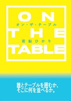 オン・ザ・テーブル