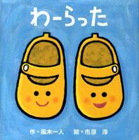 わーらった