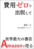 費用ゼロで出版して世界最大の書店Amazonで売る