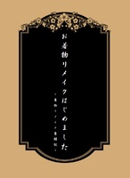 お着物リメイクはじめました