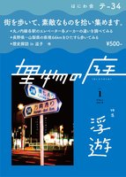 埋物の庭 vol.1
