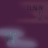百鬼夜行画『宵』