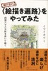 難行苦行の〈絵描き遍路〉をやってみた