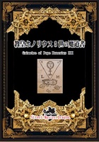 教皇ホノリウス三世の魔道書