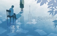 青春アンソロジー傑作選「青の遺言」