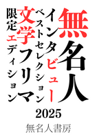 無名人インタビューベストセレクション2026文学フリマ限定エディション