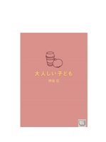 大人しい子ども