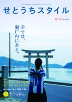 せとうちスタイル 創刊号
