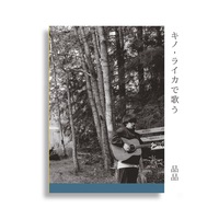 キノ・ライカで歌う