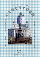 フィンランド・エストニア紀行文 心を取り戻す北欧旅
