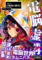 電脳虚構「Act-1 善意の都市」