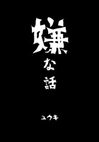 嫌な話