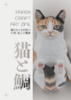 猫と鯛 PAPER CRAFT ART ZINE
