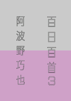 百日百首 3