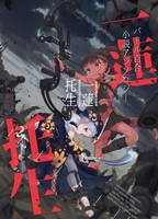バトル百合小説アンソロジー 一蓮托生