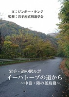 イーハトーブの道から 中巻・陸の孤島篇