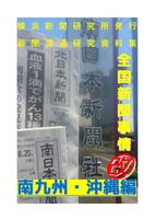 全国新聞事情改 南九州沖縄編