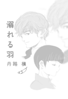 溺れる羽