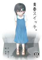 青春スイッチ。