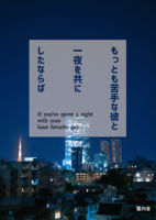 もっとも苦手な彼と一夜を共にしたならば