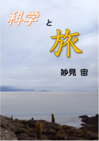 科学と旅