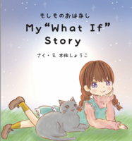 (仮定法文法編)My "What If" Story~もしものおはなし
