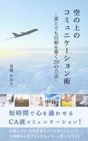 空の上のコミュニケーション術ー誰とでも信頼を築く20の方法ー
