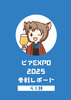 ビアEXPO2025参戦レポート