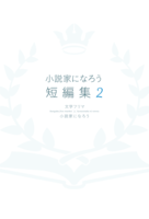 小説家になろう 短編集2
