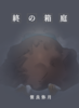 終の箱庭
