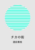 チカの街