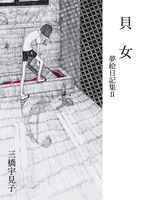 貝女 夢絵日記集2