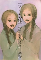 フィンの妹 魔法学校の落ちこぼれ外伝